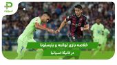 لوانته ۲ – بارسلونا ۳ (لالیگا اسپانیا) 