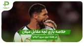 خلاصه بازی لچه ۰ – میلان ۲ در هفته دوم سری آ ایتالیا 