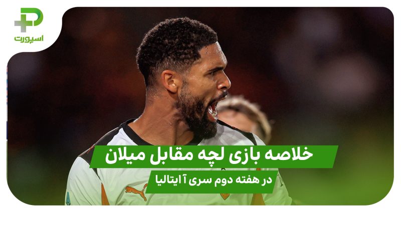 خلاصه بازی لچه ۰ – میلان ۲ در هفته دوم سری آ ایتالیا 