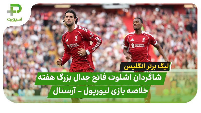 خلاصه بازی لیورپول ۱ – آرسنال ۰ با گزارش عادل فردوسی پور 