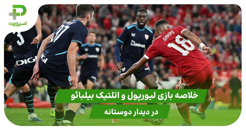 لیورپول ۳ – اتلتیک بیلبائو ۲ (دوستانه)