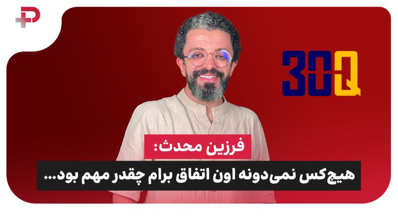 فرزین محدث: هیچ‌کس نمی‌دونه اون اتفاق برام چقدر مهم بود