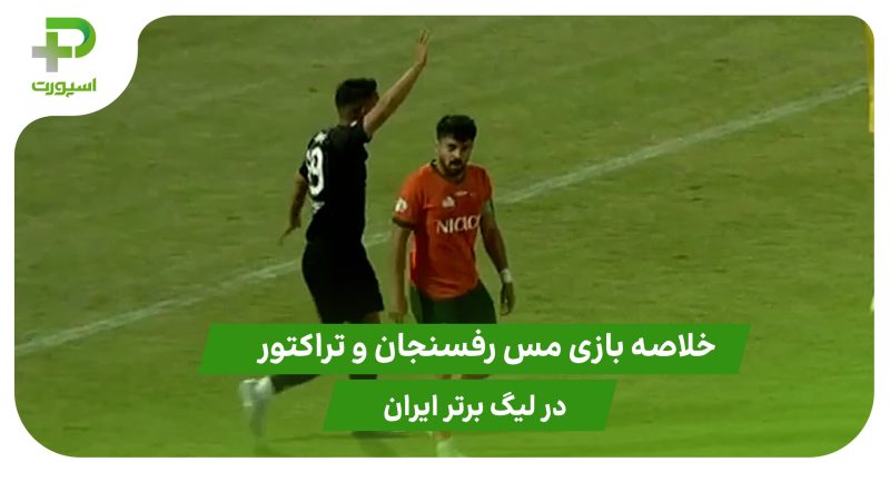 مس رفسنجان ۰ – تراکتور ۰ (هفته 2 لیگ برتر ایران) 