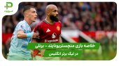 منچستریونایتد ۳ – برنلی ۲ (لیگ برتر انگلیس) 