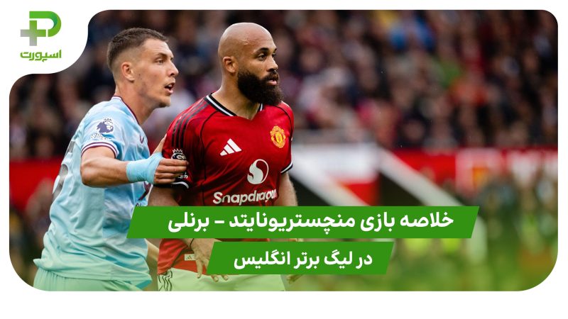 منچستریونایتد ۳ – برنلی ۲ (لیگ برتر انگلیس) 