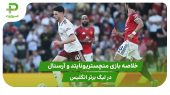 منچستریونایتد ۰ – آرسنال ۱ (لیگ برتر انگلیس) 