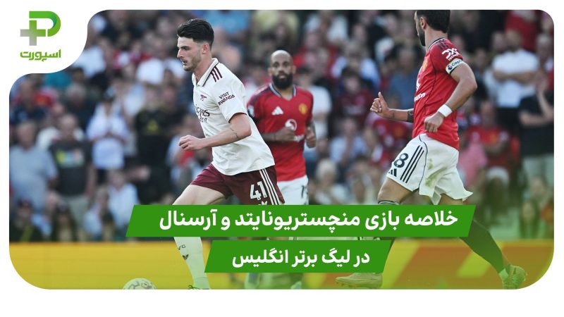 منچستریونایتد ۰ – آرسنال ۱ (لیگ برتر انگلیس) 