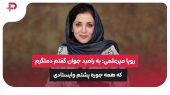 رویا میرعلمی: به رامبد جوان گفتم دمتگرم که همه جوره پشتم وایستادی