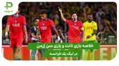 نانت ۰ – پاری سن ژرمن ۱ (لیگ یک فرانسه) 