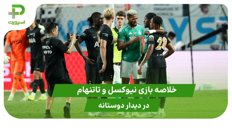 نیوکسل ۱ – تاتنهام ۱ (دوستانه)