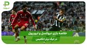 نیوکسل ۲ – لیورپول ۳ (هفته 2 لیگ برتر انگلیس) 