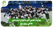 روایت تمرین نفس‌گیر بانوان تیم ملی هاکی روی یخ از دوربین پلاس 