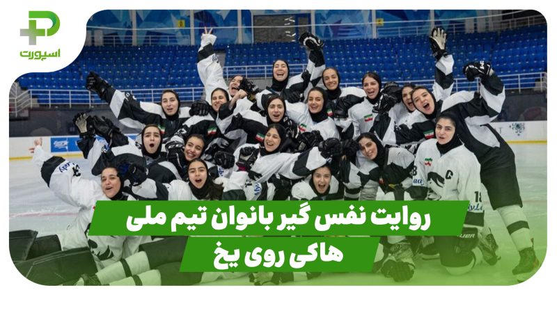 روایت تمرین نفس‌گیر بانوان تیم ملی هاکی روی یخ از دوربین پلاس 
