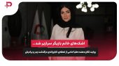روایت تکان‌دهنده هلیا امامی از لحظه‌ی ناباورانه‌ی درگذشت پدرش 