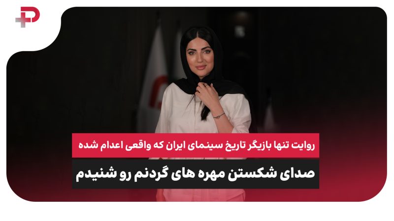 روایت هلیا امامی، تنها بازیگر تاریخ سینمای ایران که واقعی اعلام شد 