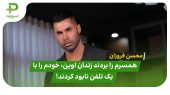 فروزان: همسرم را بردند زندان اوین، خودم را با یک تلفن نابود کردند! 
