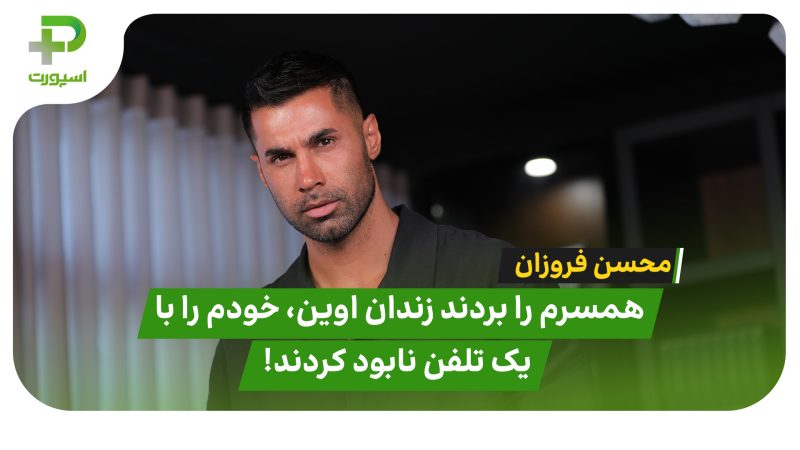 فروزان: همسرم را بردند زندان اوین، خودم را با یک تلفن نابود کردند! 