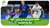 خلاصه بازی پاری سن ژرمن 1 – آنژه 0 (لیگ یک فرانسه) 