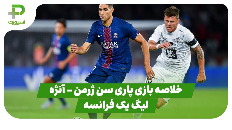 خلاصه بازی پاری سن ژرمن 1 – آنژه 0 (لیگ یک فرانسه) 