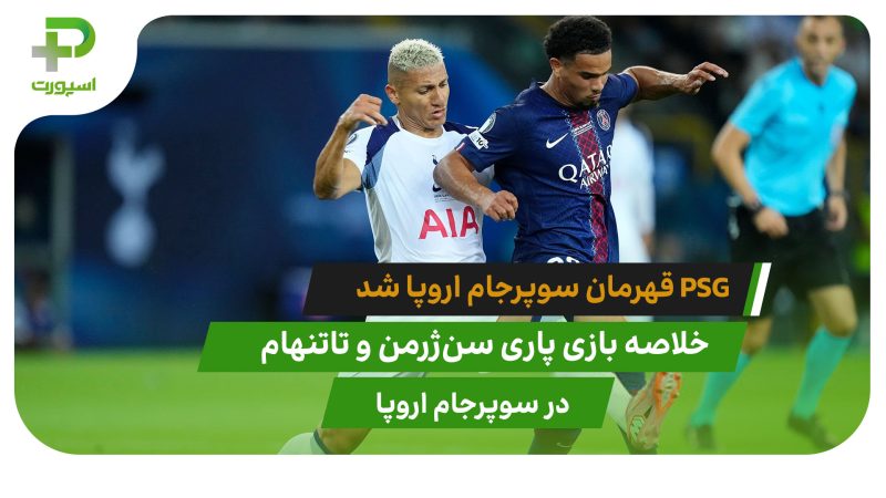 پاری سن ژرمن ۲(۴) – تاتنهام ۲(۳) سوپرجام اروپا