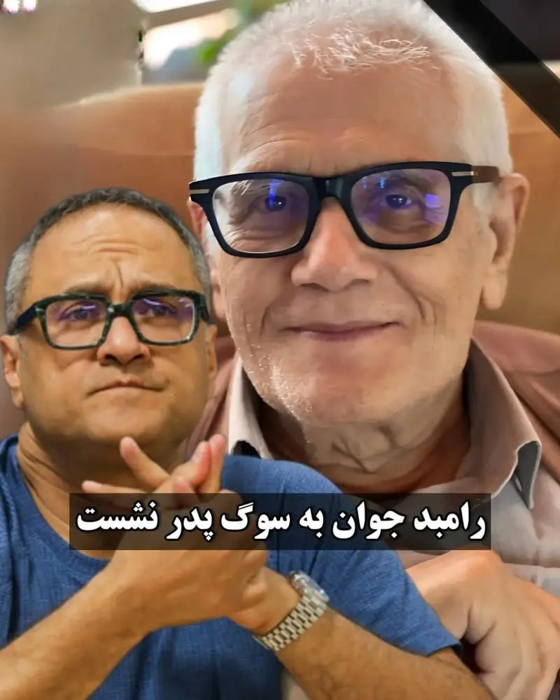 پدر رامبد جوان که بود؟ + علت درگذشت