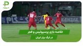 پرسپولیس ۱ – فجر ۱ (هفته اول لیگ برتر ایران) 