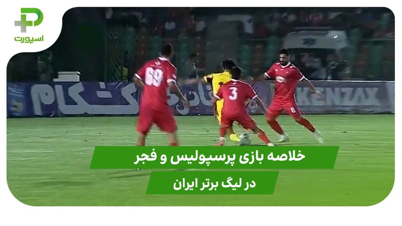 پرسپولیس ۱ – فجر ۱ (هفته اول لیگ برتر ایران) 