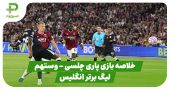 خلاصه بازی چلسی 5 – وستهم 1 (لیگ برتر انگلیس) 