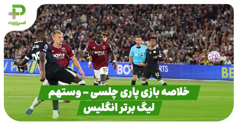 خلاصه بازی چلسی 5 – وستهم 1 (لیگ برتر انگلیس) 