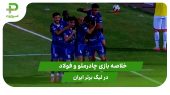 چادرملو ۱ – فولاد ۰ (هفته اول لیگ برتر ایران) 