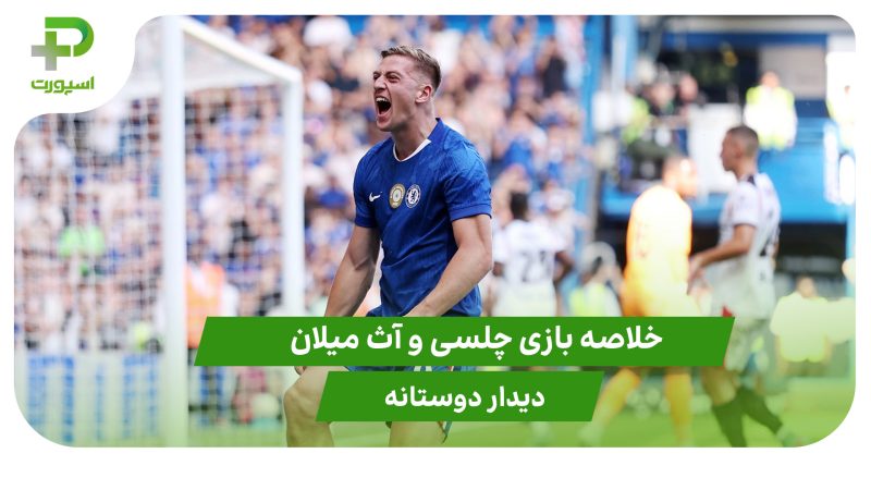 چلسی ۴ – آث میلان ۱ (دوستانه)