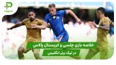 چلسی ۰ – کریستال پالاس ۰ (لیگ برتر انگلیس) 