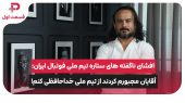 افشای ناگفته های ستاره تیم ملی فوتبال ایران:آقایان مجبورم کردند از تیم ملی خداحافظی کنم!