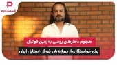 هجوم دخترهای مو بلوند روسی به زمین فوتبال برای خواستگاری از دروازه بان خوش استایل تیم ملی ایران 