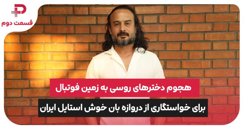 هجوم دخترهای مو بلوند روسی به زمین فوتبال برای خواستگاری از دروازه بان خوش استایل تیم ملی ایران 