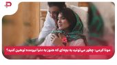چطور می‌تونید به بچه‌ای که هنوز به دنیا نیومده توهین کنید؟ 