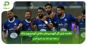 خلاصه بازی گل گهرسیرجان ۱ – آلومینیوم اراک ۰ هفته اول لیگ برتر خلیج فارس 