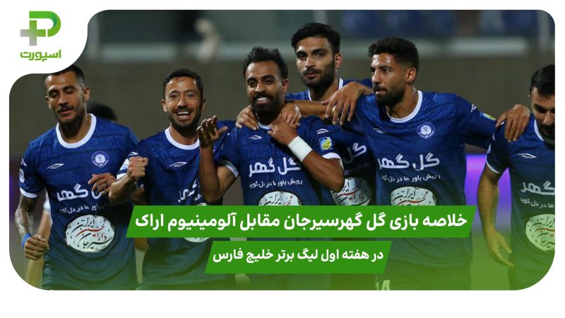 خلاصه بازی گل گهرسیرجان ۱ – آلومینیوم اراک ۰ هفته اول لیگ برتر خلیج فارس