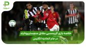 خلاصه بازی گریمسبی ۲ (۱۲) – منچستریونایتد ۲ (۱۱) در جام اتحادیه انگلیس 