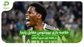 خلاصه بازی یوونتوس ۲ – پارما ۰ در هفته اول سری آ ایتالیا 