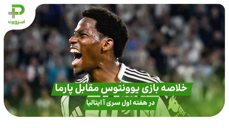 خلاصه بازی یوونتوس ۲ – پارما ۰ در هفته اول سری آ ایتالیا 