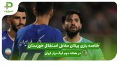 خلاصه بازی پیکان ۱ – استقلال خوزستان ۱ هفته دوم لیگ برتر ایران 