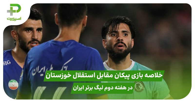 خلاصه بازی پیکان ۱ – استقلال خوزستان ۱ هفته دوم لیگ برتر ایران 