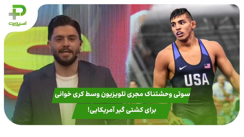 سوتی وحشتناک مجری تلویزیون وسط کری خوانی برای کشتی گیر آمریکایی! 