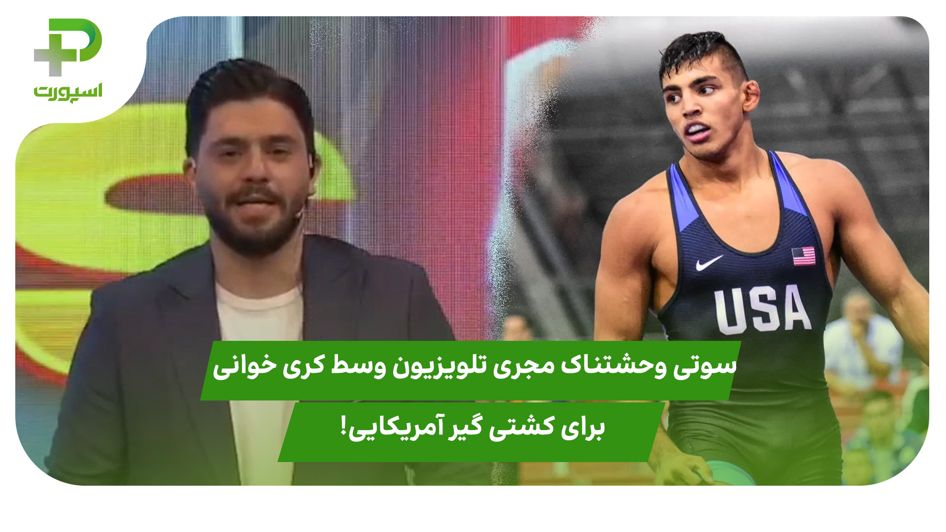 سوتی وحشتناک مجری تلویزیون وسط کری خوانی برای کشتی گیر آمریکایی!