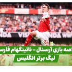 خلاصه بازی آرسنال ناتینگهام فارست