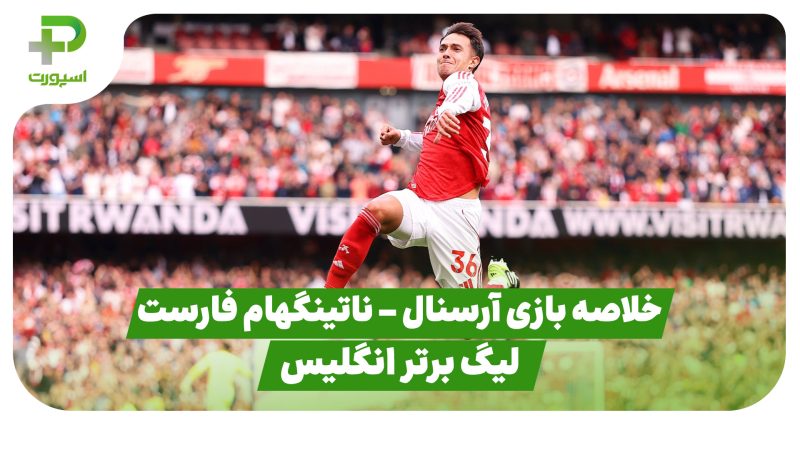 خلاصه بازی آرسنال 3 – ناتینگهام فارست 0 (لیگ برتر انگلیس) 