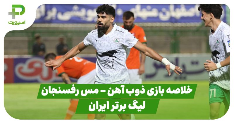 خلاصه بازی ذوب آهن 2 – مس رفسنجان 0 (لیگ برتر ایران) 