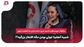 مریم قجر: مگه افتخار بزرگیه شبیه آنجلینا جولی بودن؟ 