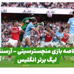 خلاصه بازی منچسترسیتی آرسنال